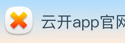 云开app官网入口网页版 logo